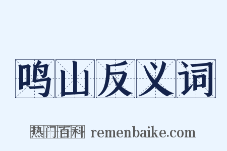 鸣山反义词是什么意思的图片